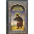 russische bücher: Митрополит Вениамин (Федченков) - Всемирный светильник. Житие преподобного Серафима, Саровского чудотворца