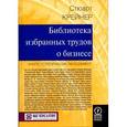 russische bücher: Крейнер Стюарт - Библиотека избранных трудов о бизнесе. Книги, сотворившие менеджмент