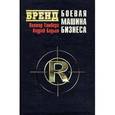 russische bücher: Тамберг Виктор - Бренд: боевая машина бизнеса