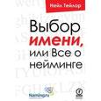 russische bücher: Тейлор Нейл - Выбор имени, или Всё о нейминге