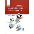 russische bücher: Такер Роберт - Инновации как формула роста. Новое будущее ведущих компаний