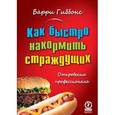russische bücher: Гиббонс Барри - Как быстро накормить страждущих. Откровения профессионала