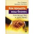 russische bücher: Сперри Пол - Как продать ваш бизнес. Руководство к действию