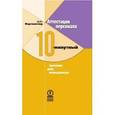 russische bücher: Фартвенглер Дейл - Аттестация персонала. 10-мин. тренинг для менеджер