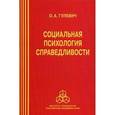 russische bücher: Гулевич Ольга Александровна - Социальная психология справедливости