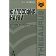 russische bücher: Лебедев Сергей Александрович - Философия науки: Краткая энциклопедия