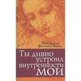 russische bücher: Брэнд Пол - Ты дивно устроил внутренности мои