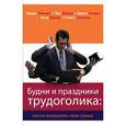 russische bücher: Минирт Фрэнк - Будни и праздники трудоголика
