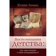 russische bücher: Леман Кевин - Воспоминания детства: что они говорят о тебе