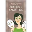russische bücher: Майер Пол - Выбираем  счастье. Как освободиться от депрессии