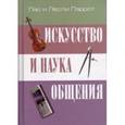 russische bücher: Перрот Лэс - Искусство и наука общения