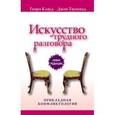 russische bücher: Клауд Генри - Искусство трудного разговора