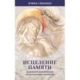 russische bücher: Симандз Дэвид - Исцеление памяти. Как избавиться от болезненных  воспоминаний