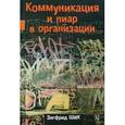 russische bücher: Шик Зигфрид - Коммуникация и пиар в организации