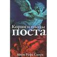 russische bücher: Своуп Мэри Руфь - Корни и плоды поста