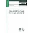 russische bücher: Демидова Ирина Феликсовна - Педагогическая психология