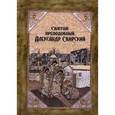 russische bücher: Редактор: Лисицына Людмила, Сыщикова - Святой преподобный Александр Свирский