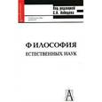 russische bücher: Лебедев С. А. - Философия естественных наук: Учебник для вузов