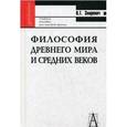 russische bücher: Звиревич Витольд Титович - Философия Древнего мира и Средних веков