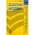 russische bücher: Гобозов Иван Аршакович - Социальная философия. Учебный словарь.