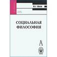 russische bücher: Гобозов Иван Аршакович - Социальная философия: Учебное пособие для вузов