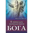 russische bücher: Янси Филип - В поисках невидимого Бога
