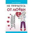 russische bücher: Таунсенд Джон - Не прячьтесь от любви