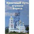 russische bücher: Л.В. Бородина - Крестный путь игумена Бориса