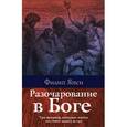 russische bücher: Янси Филип - Разочарование в Боге