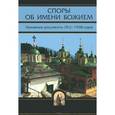 russische bücher: Редактор: Епископ Илларион (Алфеев) - Споры об Имени Божием