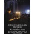 russische bücher: Данилов мужской монастырь - Службы Великого поста.Великий Канон Андрея