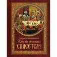 russische bücher: Александрийский Климент - Кто из богатых спасется?