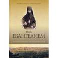 russische bücher: Епископ Михаил (Грибановский) - Над Евангелием.Размышления, истолкования