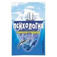 russische bücher: Бенсон Найджел - Психология: графический путеводитель
