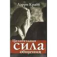 russische bücher: Крабб Лэрри - Целительная сила общения