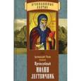 russische bücher: Архимандрит Тихон (Агриков) - Преподобный Иоанн Лествичник