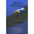 russische bücher: Ньюмен Билл - Парите вместе с орлами