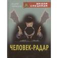 russische bücher: Уфимцев Вадим - Человек-радар