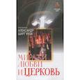 russische bücher: Протоиерей Александр Шаргунов - Миражи любви и церковь