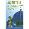 russische bücher:  - Молитвы об исцелении недугов