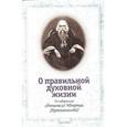 russische bücher: Брянчанинов Игнатий - О правильной духовной жизни