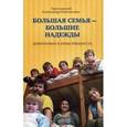 russische bücher: Ильяшенко Александр - Большая семья - большие надежды. Демография