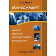 russische bücher: Брасс Александр Александрович - Менеджмент: наука и практика конструктивного руководства
