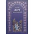 russische bücher: Адамов И. И. - Святитель Амвросий Медиоланский