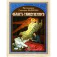 russische bücher: Протоиерей Григорий Дьяченко - Область таинственного