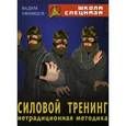 russische bücher: Уфимцев Вадим - Силовой тренинг. Нетрадиционная методика