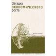 russische bücher: Хелпман Элханан - Загадка экономического роста