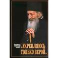 russische bücher: Патриарх Сербский Павел - Укрепляюсь только верой…