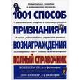 russische bücher: Нельсон Боб - 1001 способ признания и вознаграждения: справочник