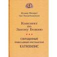 russische bücher: Игумен Филарет - Конспект по Закону Божию. Сокращенный Православный христианский катихизис